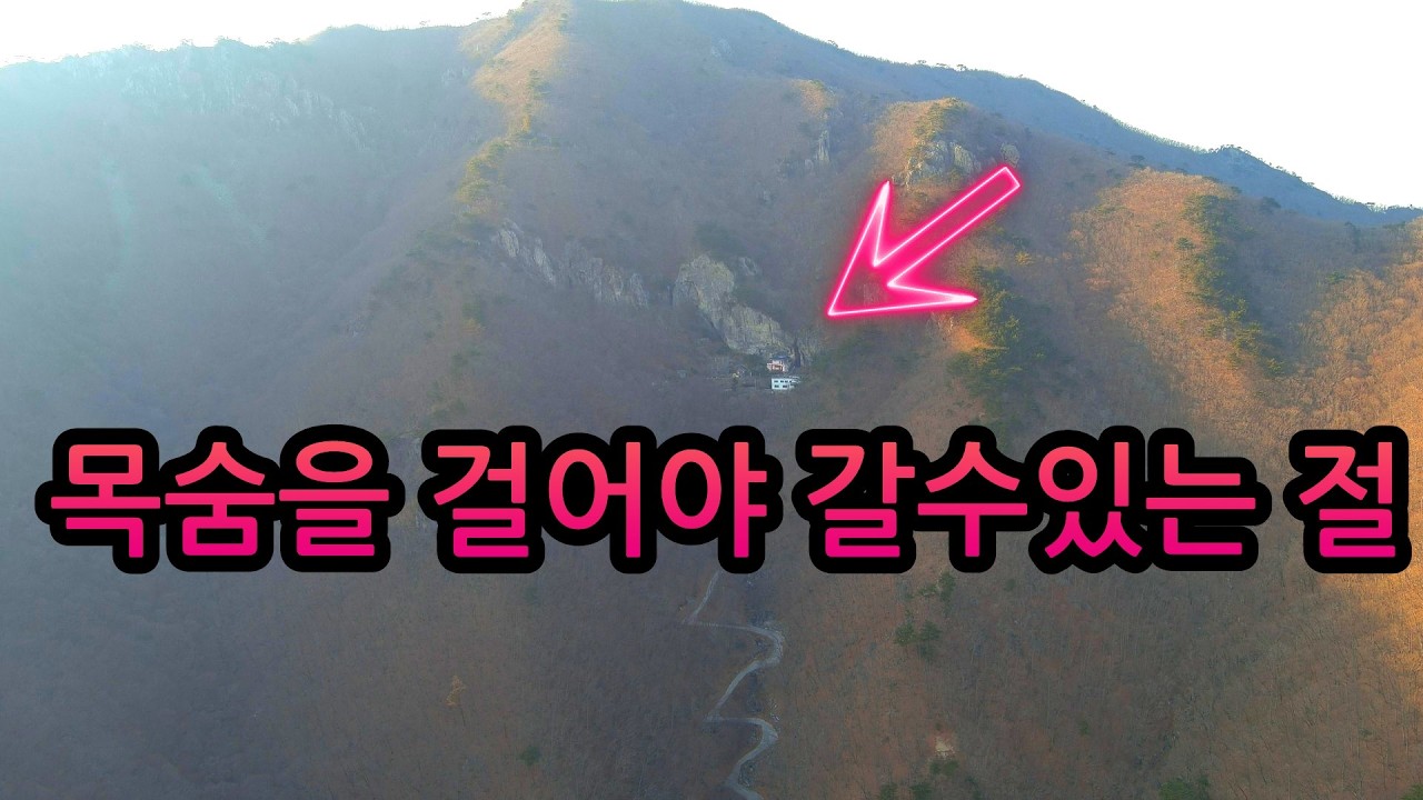 수직바위 절벽아래 위태로운 절! 초보 운전자는 꿈도 꾸지 마세요