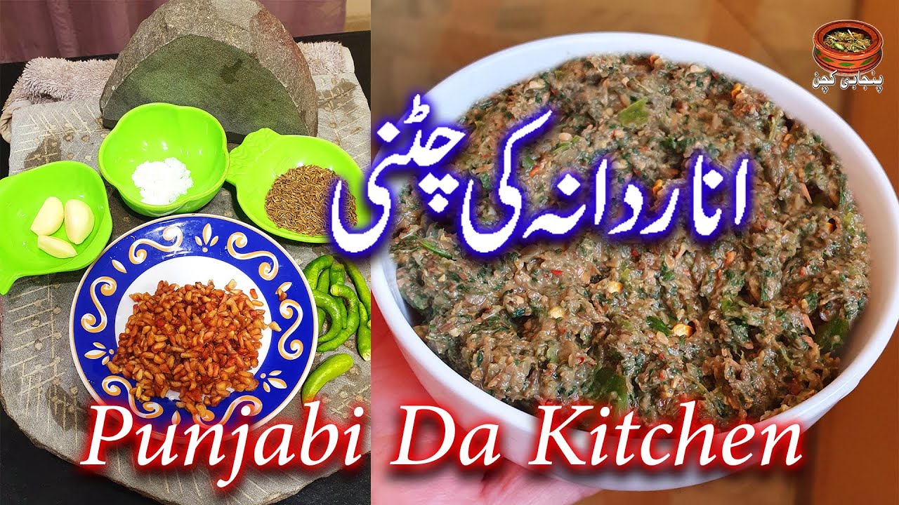 Anar Dana Ki Chatni Recipe By Punjabi Da Kitchen | انار دانہ کی چٹنی |