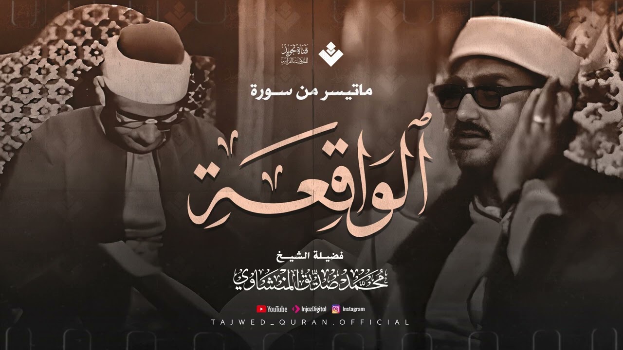 تلاوة عذبة تريح القلب وتهدئ الأعصاب ¦ من سورة الواقعة ¦ الشيخ المنشاوي 🎧