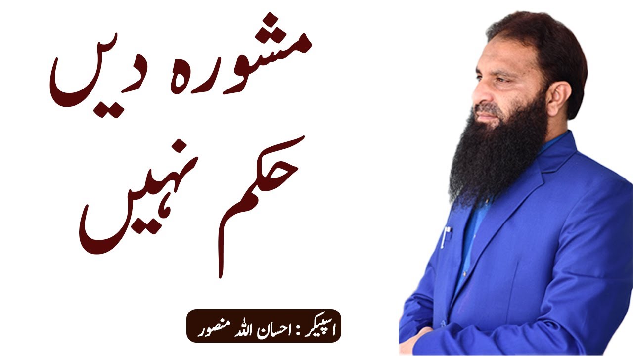 Mashwara Dain Hukam nahi | Ehsanullah Mansoor |