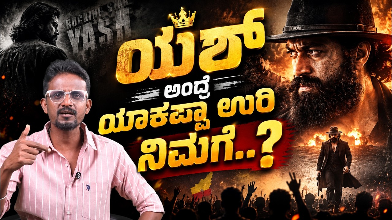ಯಶ್ ಕಂಡ್ರೆ ಯಾಕಪ್ಪಾ ಉರಿ ನಿಮಗೆ..? | Toxic Review | Kirik Keerthi | Yash | ideathma