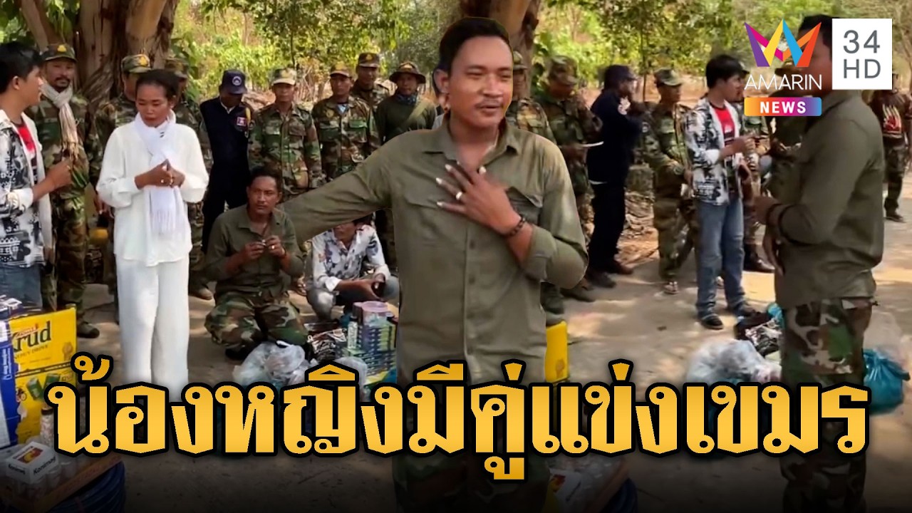 “สำลี นกคุ้มหลี”พาลูกเทพมอบของให้ทหารเขมร | ข่าวอรุณอมรินทร์ | 26/02/69