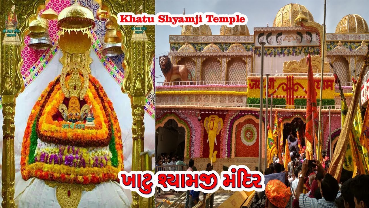 Khatu Shyamji Temple Rajasthan || Khatu Shyamji Temple Rajasthan