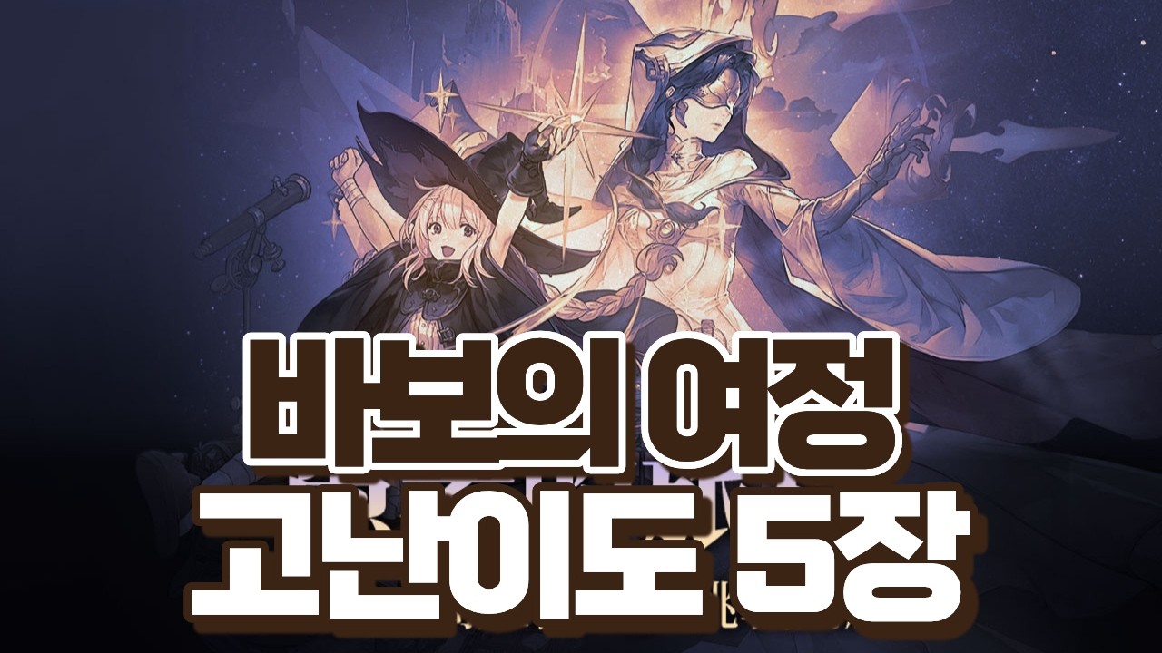 바보의 여정 하드 5장 클리어 영상 #소드오브콘발라리아#소오콘#트리블로#srpg#대만섭#바보의여정#하드#고난이도