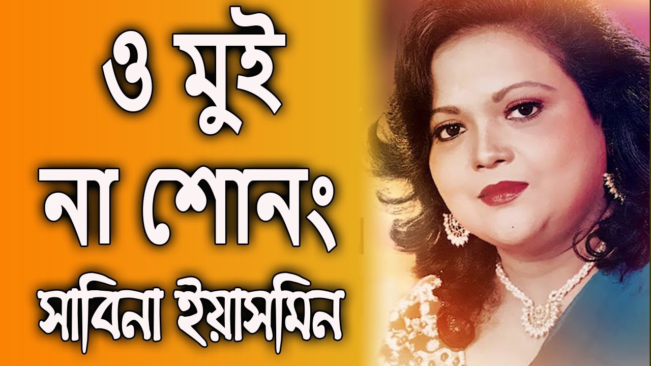 O Mui Na Shonong By Sabina Yasmin ও মুই না শোনং - সাবিনা ইয়াসমিন