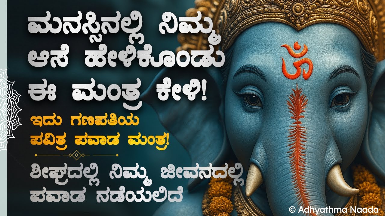 🌺ಮನಸ್ಸಿನಲ್ಲಿ ಏನಾದರೂ ಅಂದುಕೊಂಡು ಈ ಮಂತ್ರ ಕೇಳಿ! Ganesha Kannada Spiritual Bhakti Mantra Song | Devotion