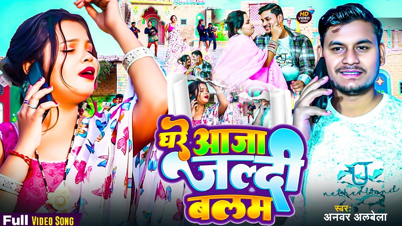 #video घरे आजा जल्दी बलम || Ghare Aaja Jaldi Balam || Anwar Albela New Song 2026 ||