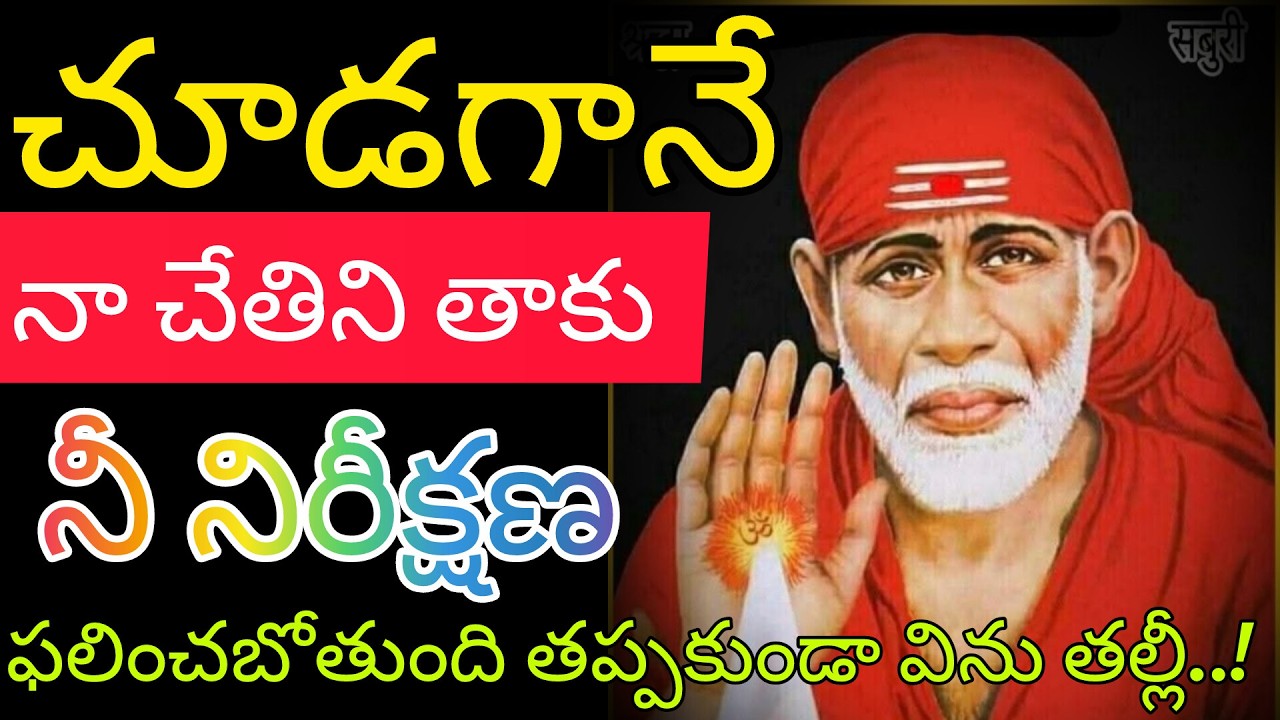 చూడగానే నా చేతిని తాకు నీ నిరీక్షణ ఫలించబోతోంది శిరిడి సందేశం అశ్రద్ధ చేయకు నేనే నీకోసం వస్తున్నా