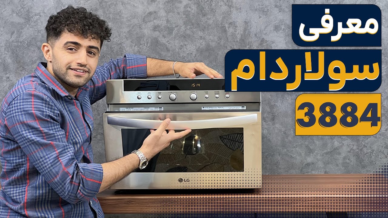 معرفی و آموزش سولاردام ال جی 3884 | این شما و این بهترین سولاردام ال جی😎