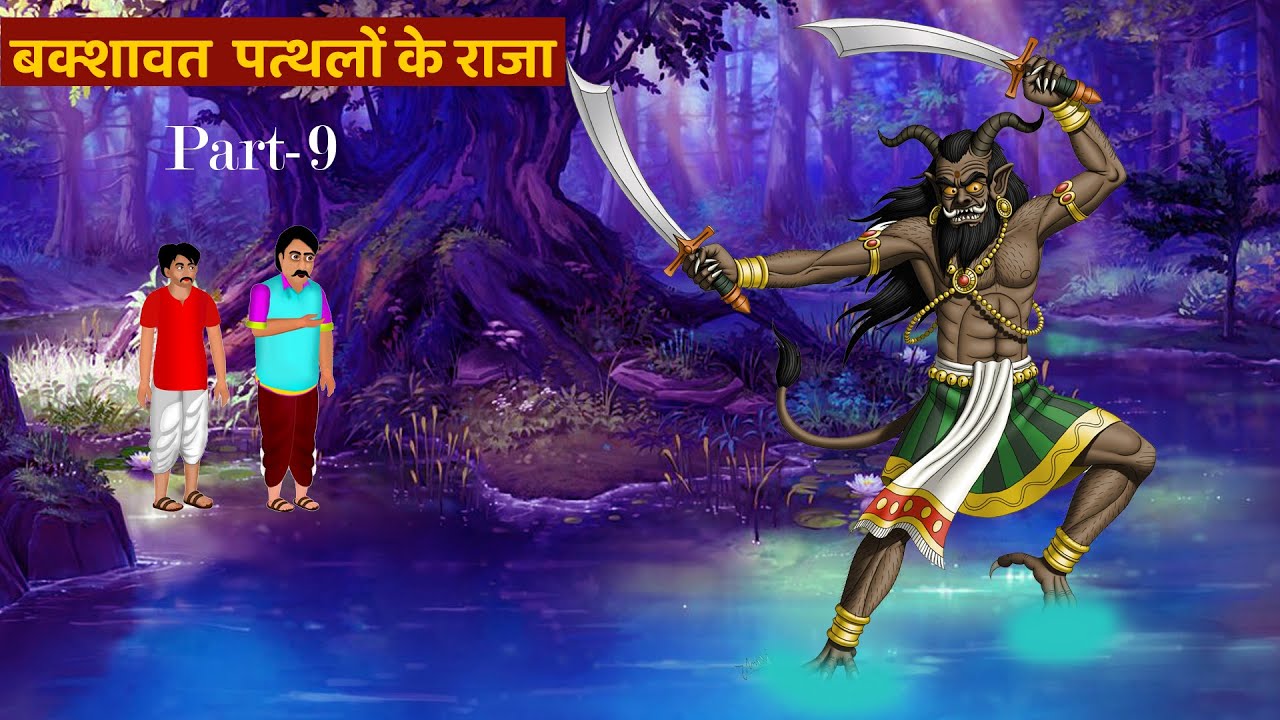 बक्शावत  पत्थलों के राजा I Episode-9 |Horror Story |HorrorStories inHindi|@fairystorieshindi ​