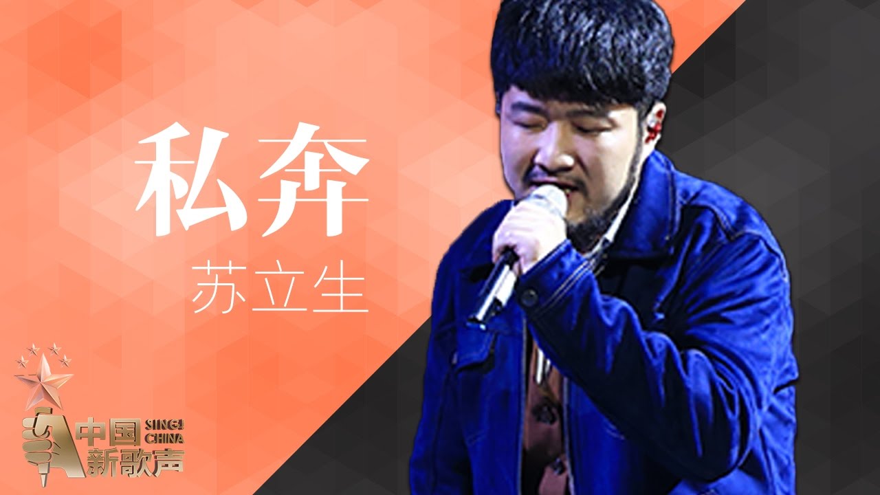 【选手片段】苏立生《私奔》《中国新歌声》第12期 SING!CHINA EP.12 20160930 [浙江卫视官方超清1080P]