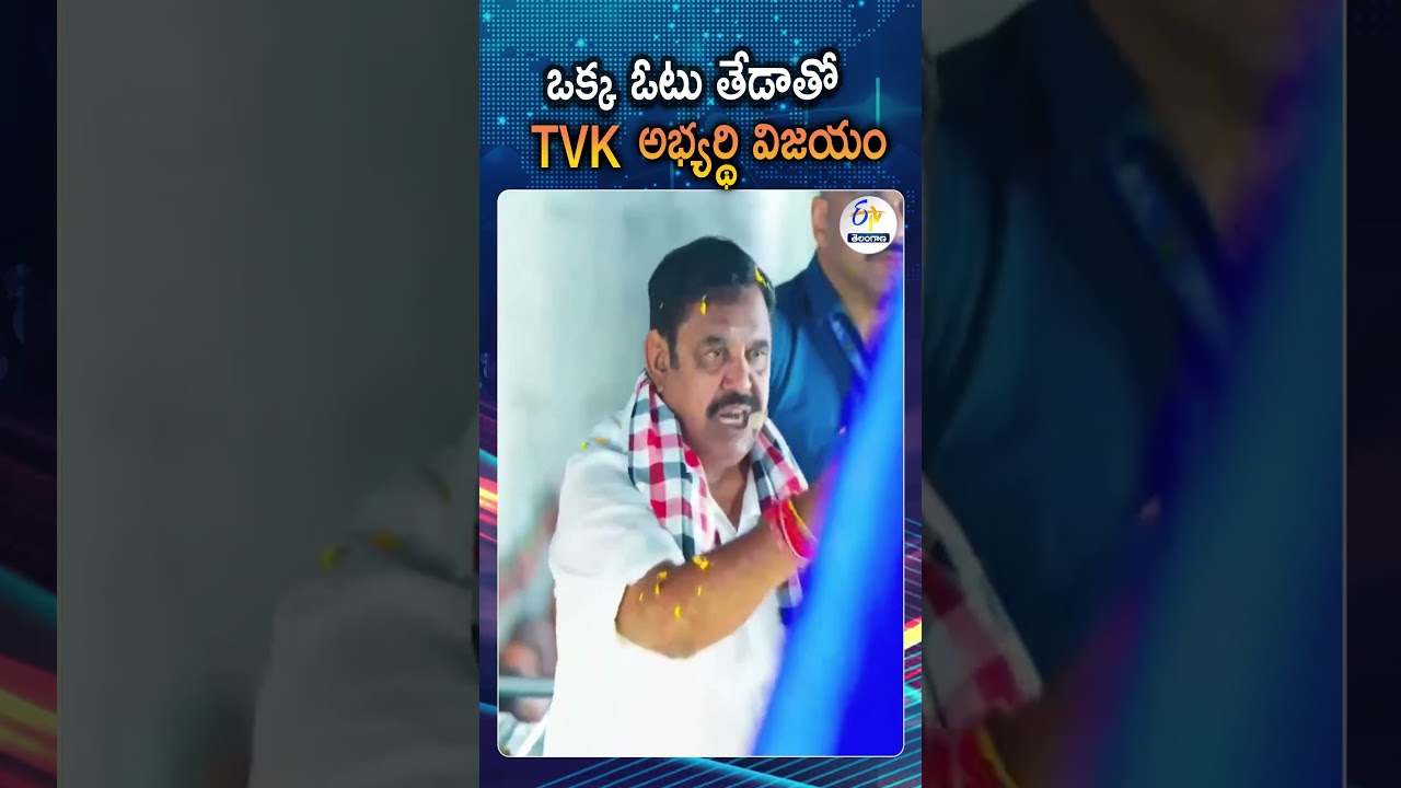 TVK Wins By Just One Vote In Tirupattur Constituency | Tamil Nadu Election Highlights