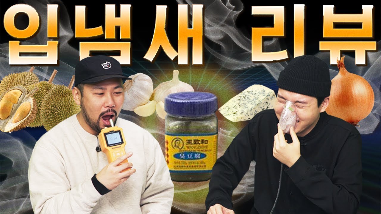 입냄새 리뷰 -  결국 취두부 먹어봤습니다 [대신리뷰]