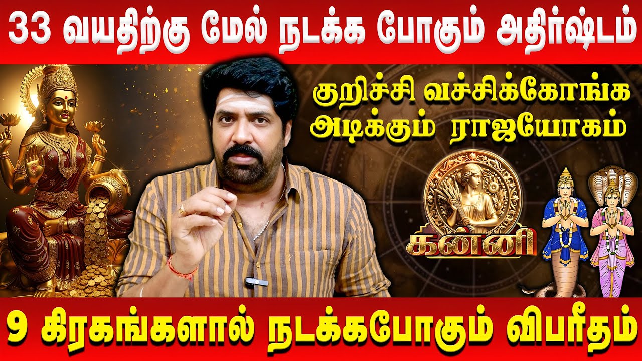 👉 கன்னி  ராசிக்கு காத்திருக்கும் ஜாக்பாட் | Kanni Rasi Palan | #kanni #rasipalan #astrology