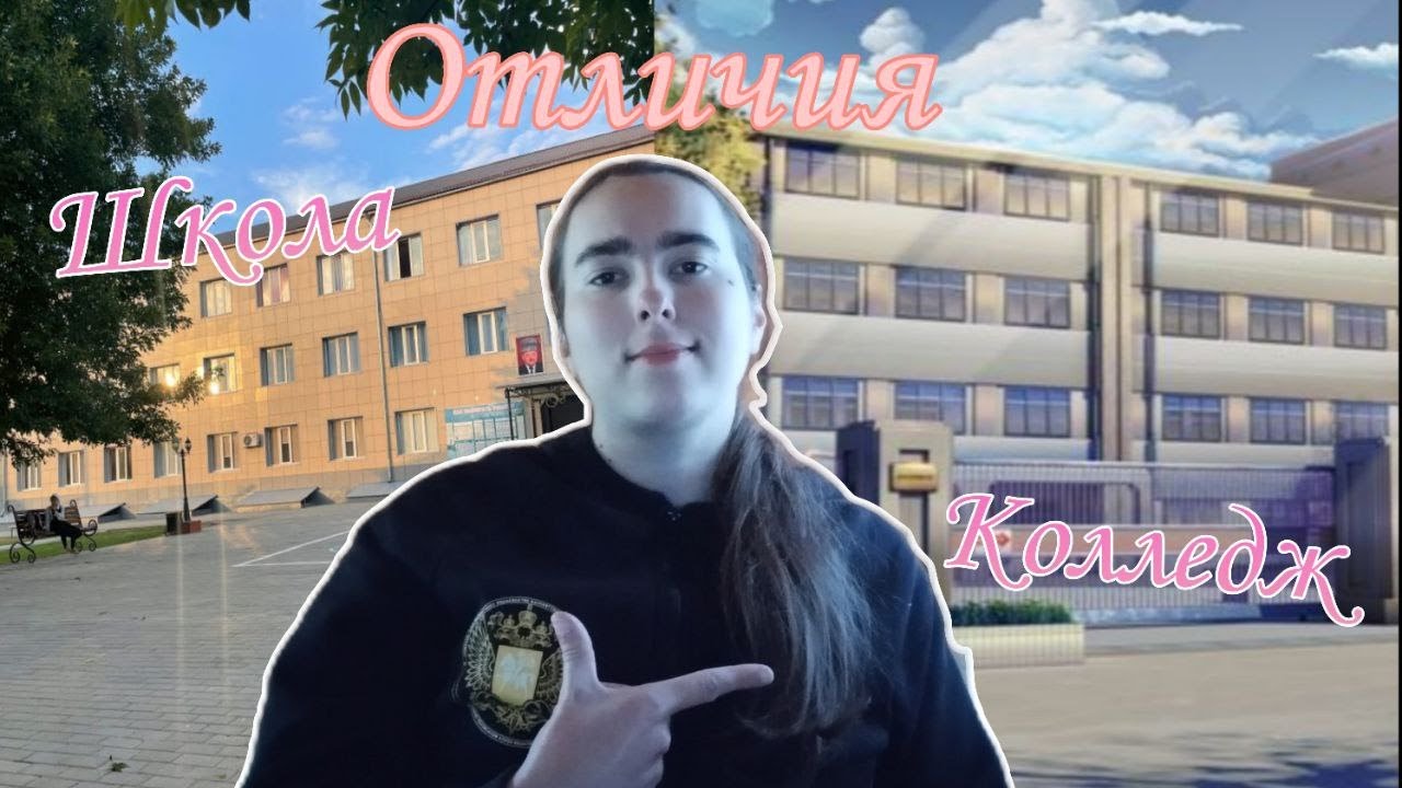 Отличия колледжа от школы