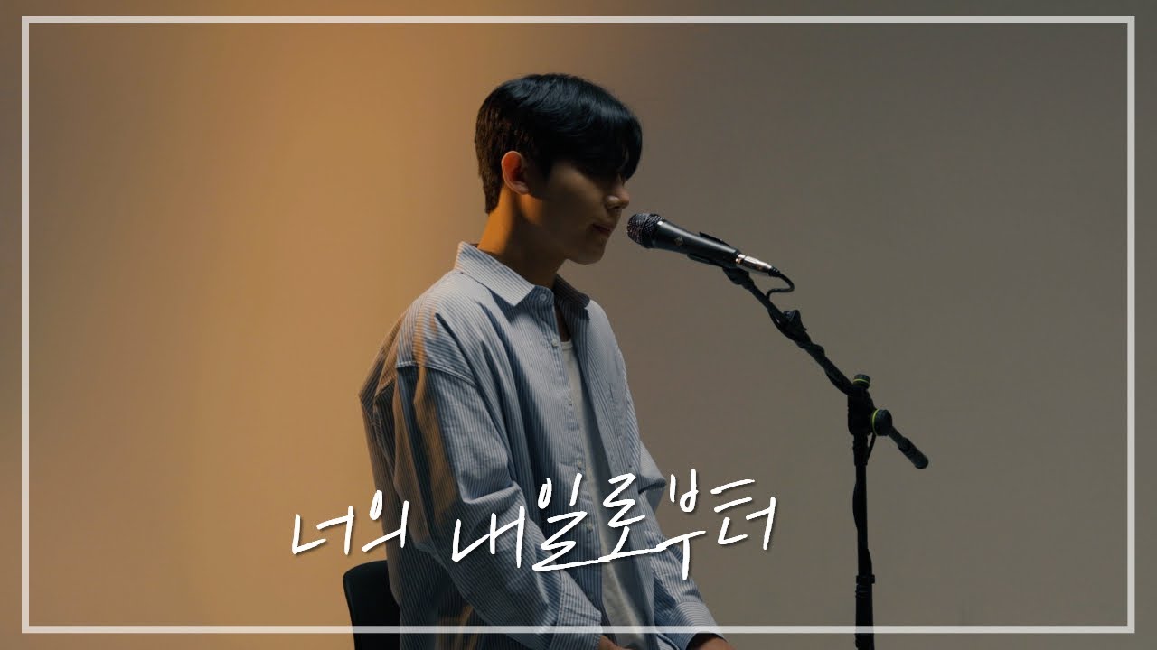 정승환 - 너의 내일로부터 (cover 오현우)