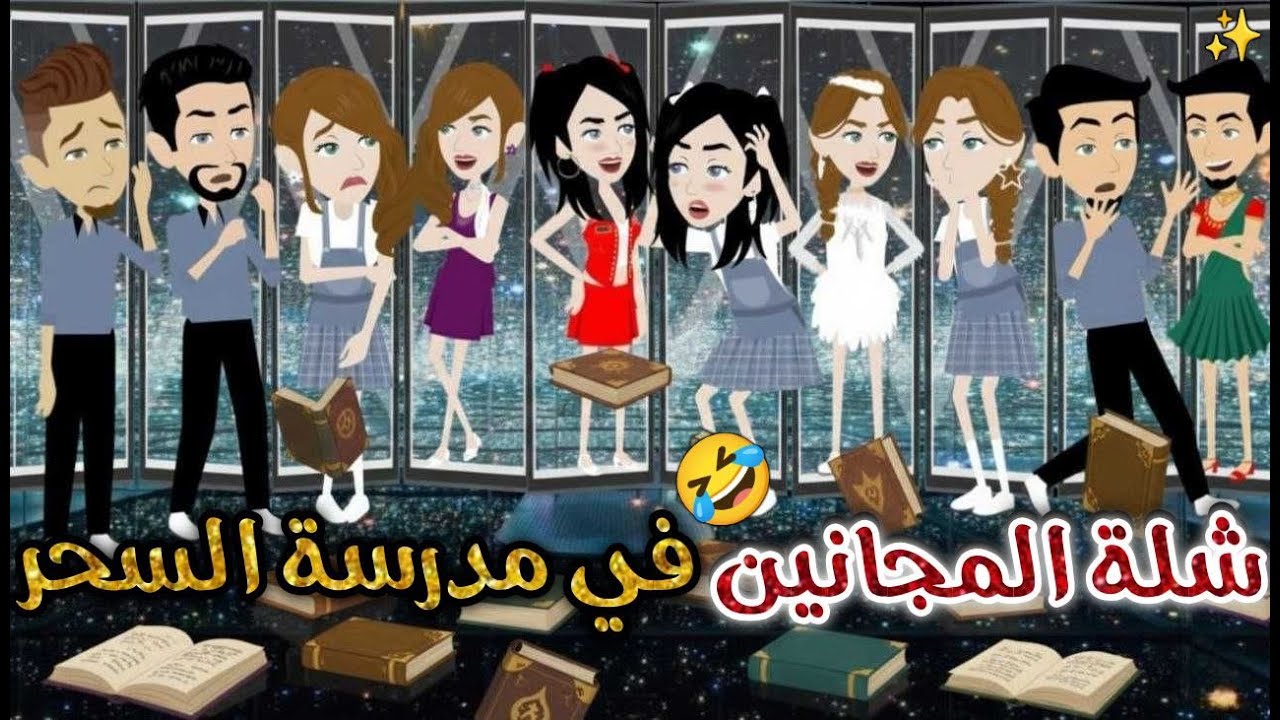 شله المجانين فى مدرسه السحر❤✨#يوميات_بسمه_وشلة_المجانين❤