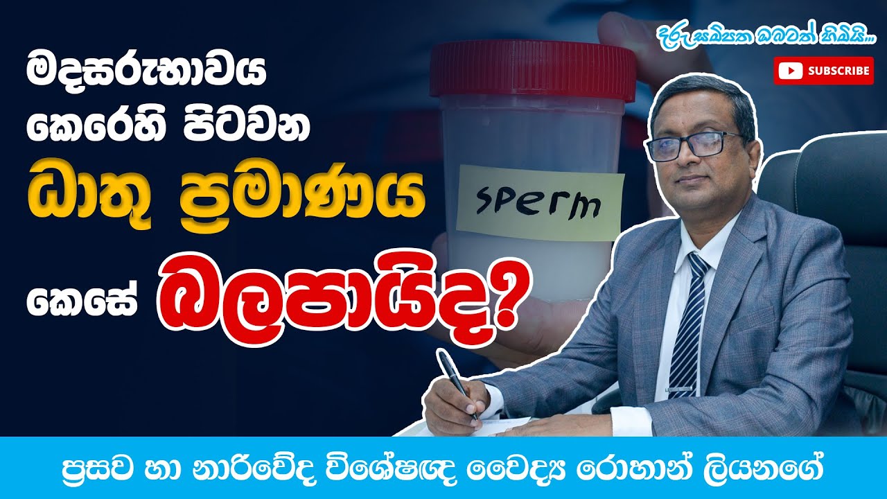 මදසරුභාවය කෙරෙහි පිටවන ධාතු ප්‍රමාණය කෙසේ බලපායිද ? | Sperm Volume