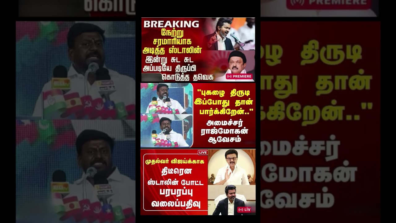 #tvk #dmk#admk #congress #bjp #breakingnews#news #thalapathy #vijay