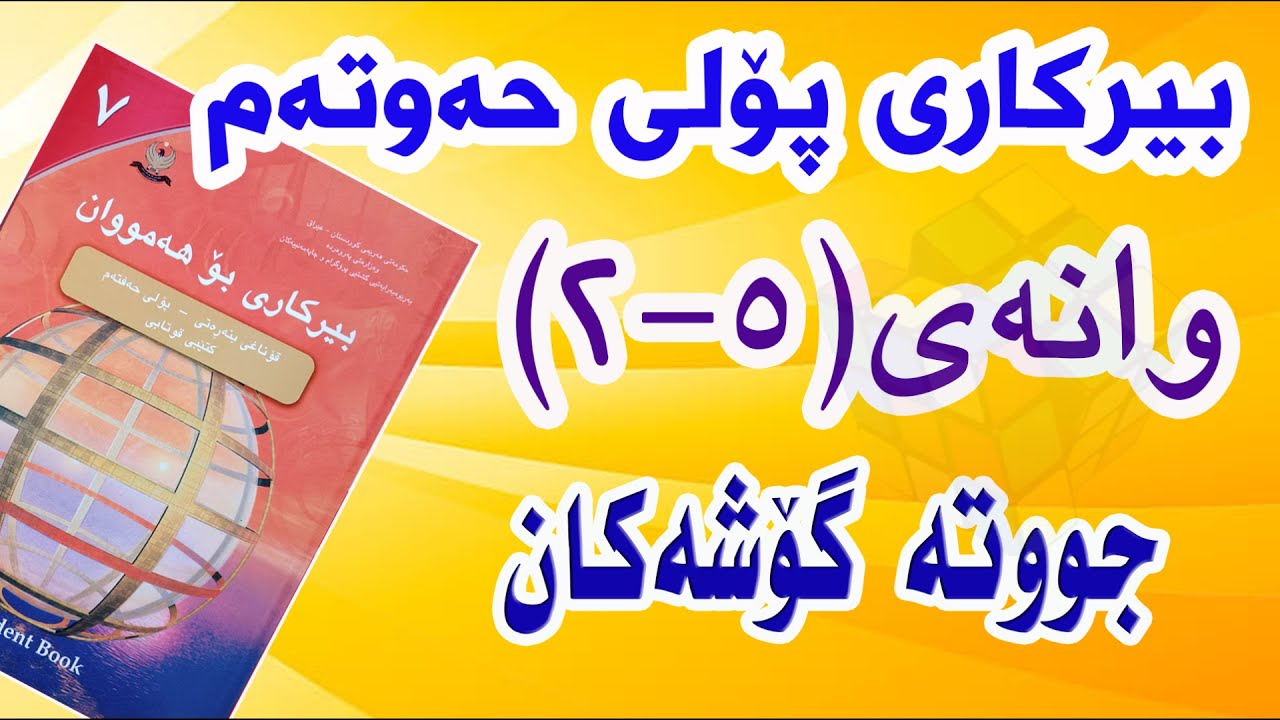 بیرکاری پۆلی حەوتەم/ وانەی(5-2) جووتە گۆشەکان