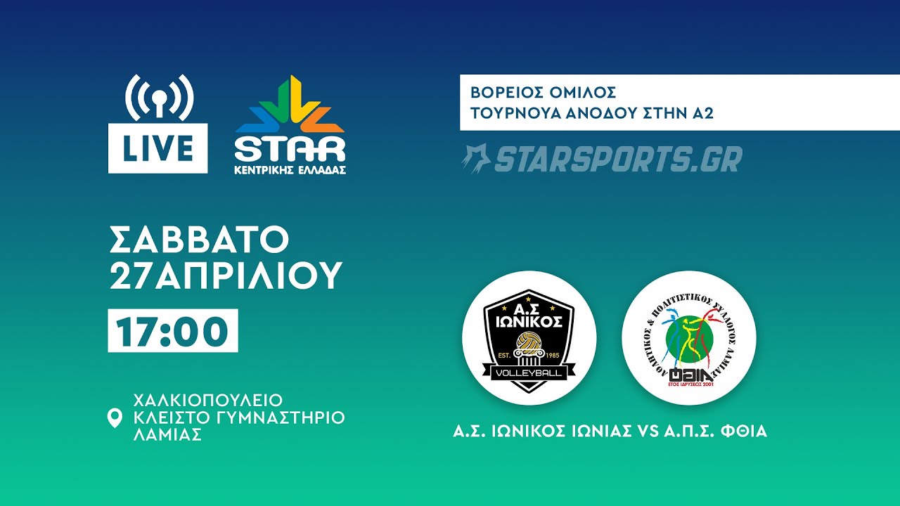 Α.Σ. Ιωνικός Ιωνίας – Α.Π.Σ. Φθία