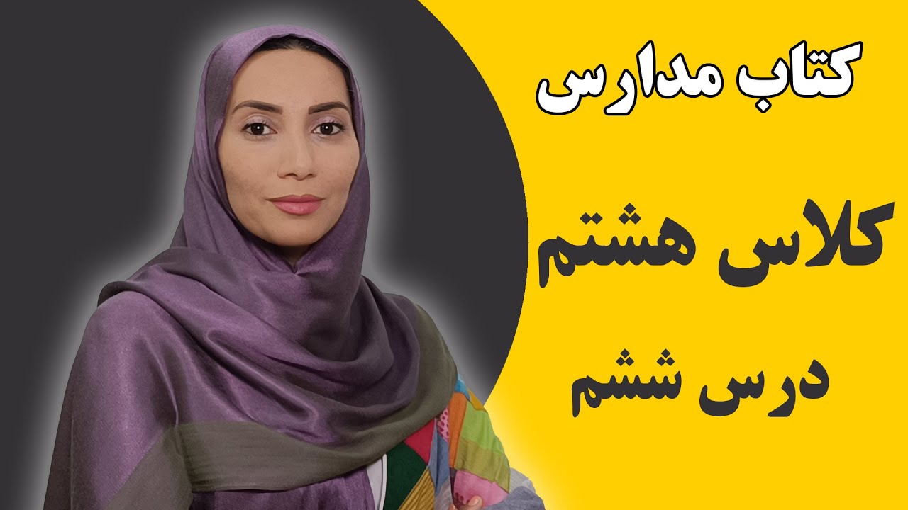 آموزش زبان انگلیسی مدارس - کلاس هشتم - درس ششم- فاطمه احمدی