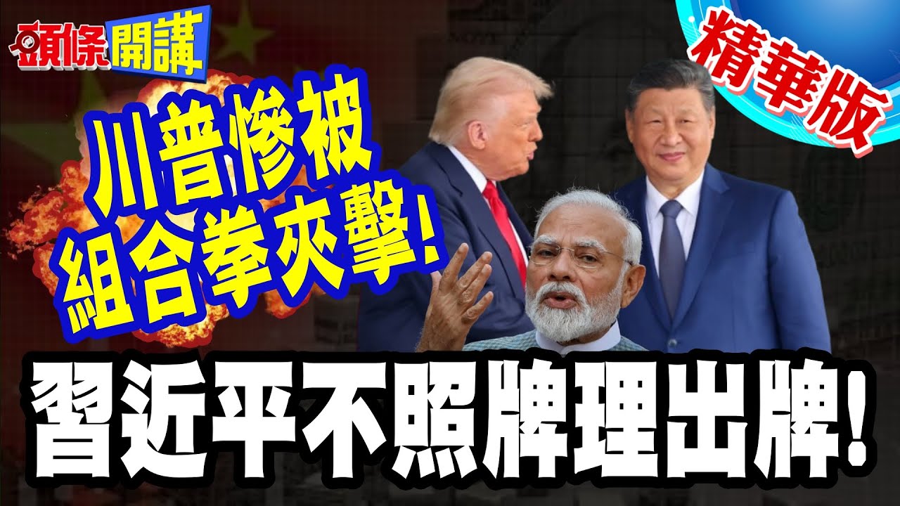習近平不照牌理出牌! | 川普慘被中印雙打!想逼印度吞委油!莫迪陽奉陰違!【頭條開講】精華版 @頭條開講HeadlinesTalk