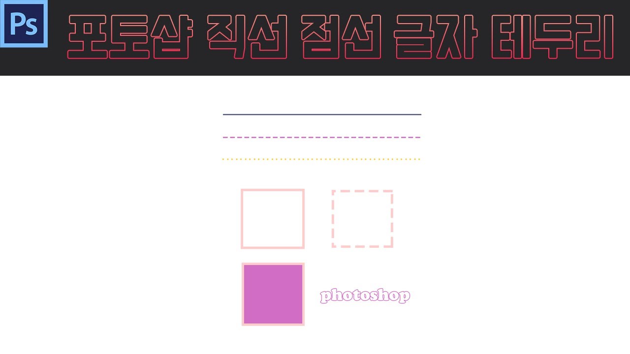 포토샵 강좌 15. 포토샵 선그리기 3가지 방법, 포토샵 점선 테두리 그리기, 포토샵 글씨 테두리 만들기