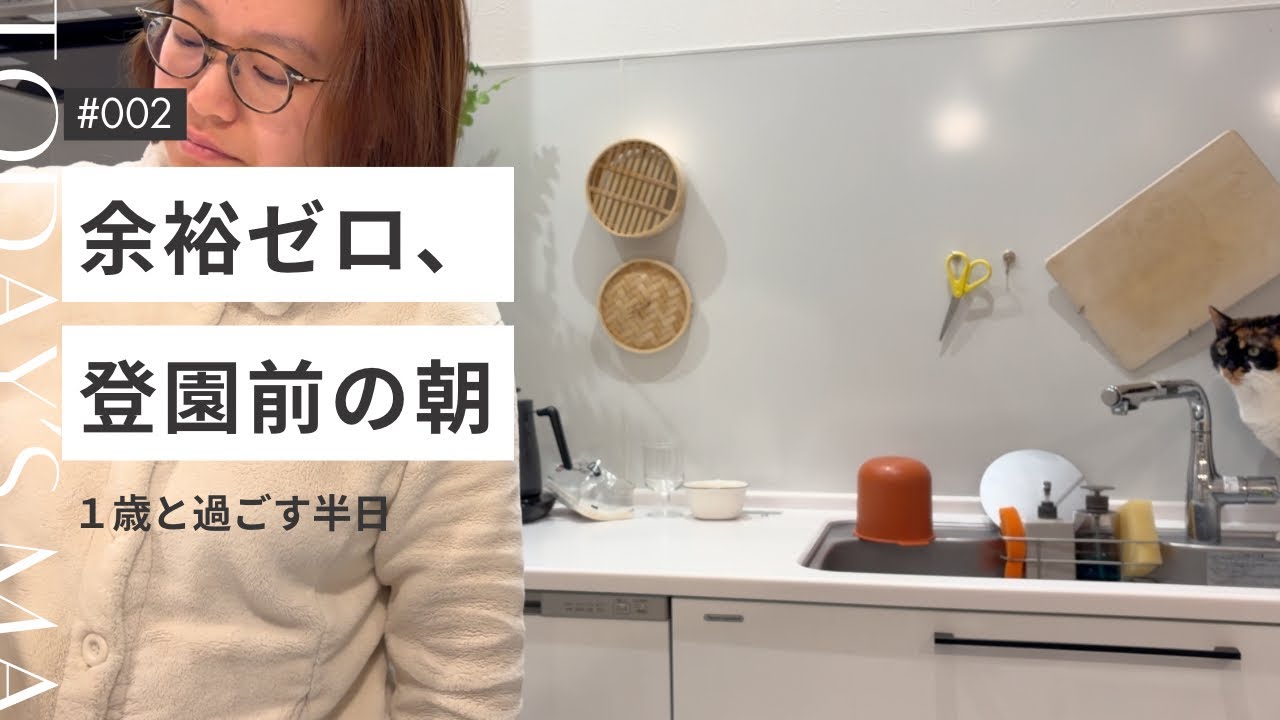 【育児Vlog】朝が一番しんどい｜1歳息子と過ごす半日