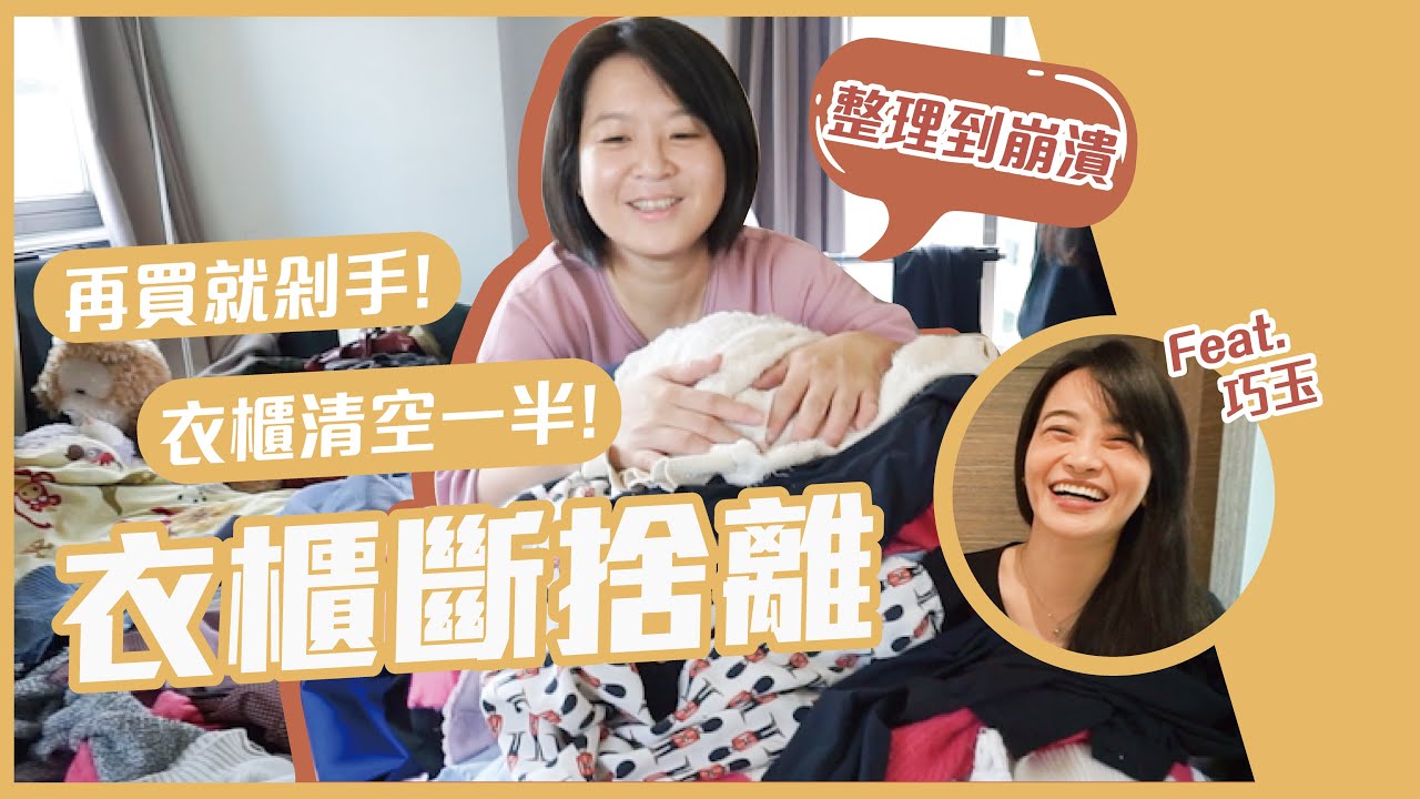 衣櫃斷捨離 再買就剁手! 衣櫃清空一半  Ft.極簡姐姐巧玉💰Jamie賺錢小宇宙 小資理財
