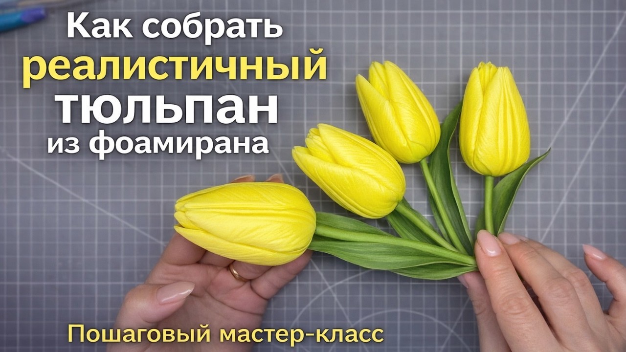 Как сделать максимально реалистичный #тюльпанизфоамирана | Пошаговый #мастеркласс #цветыизфоамирана