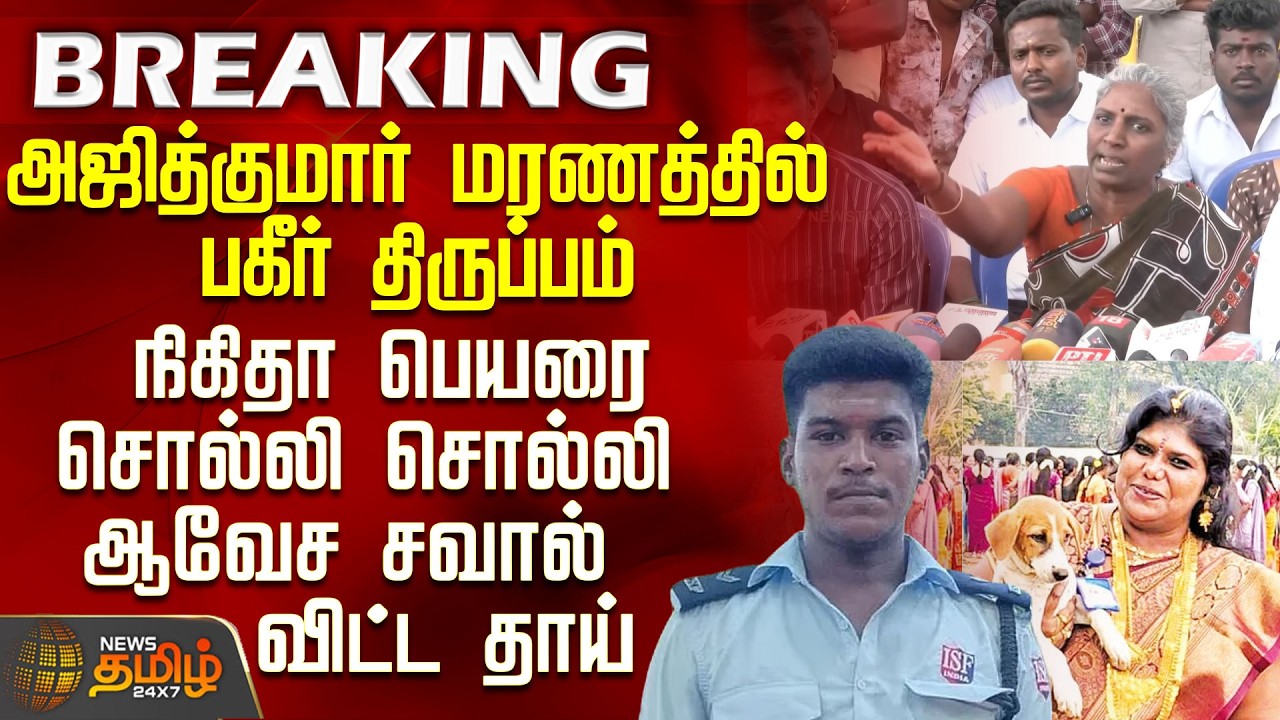 #BREAKING || Sivaganga | AjithKumar Lockup Death Case | அஜித்குமார் மரணத்தில் பகீர் திருப்பம்