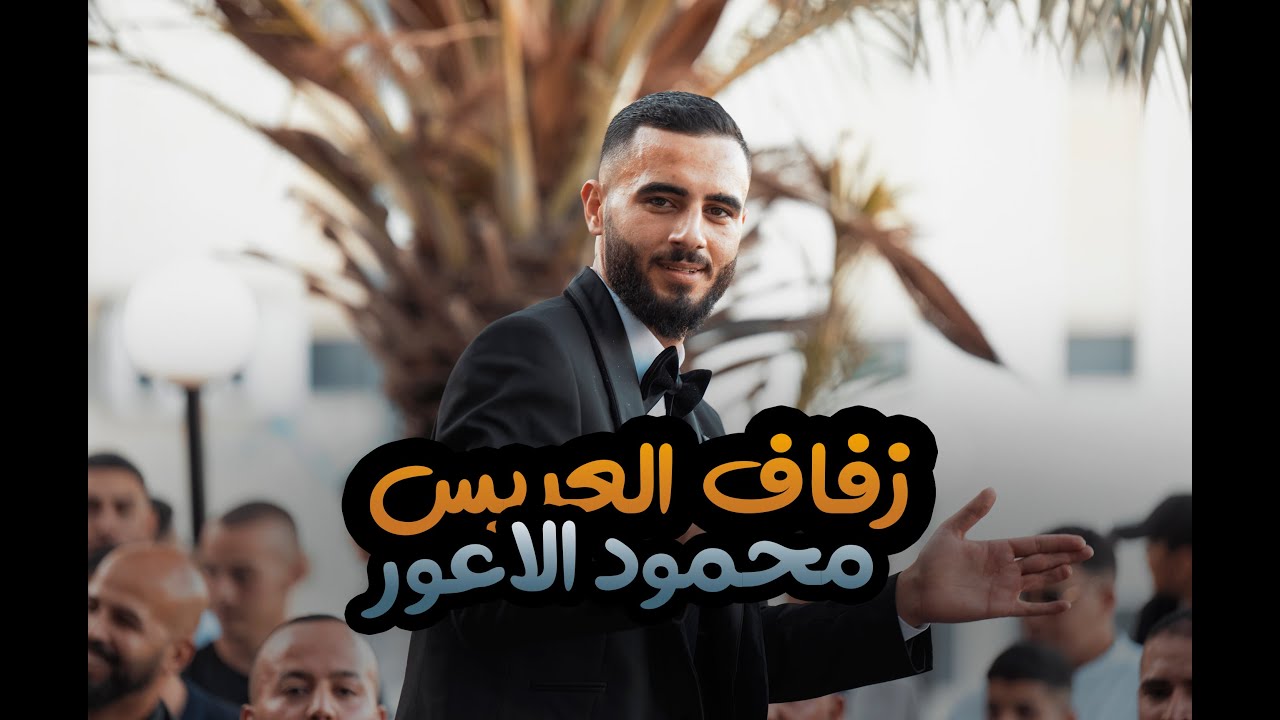 زفاف العريس محمود الاعور | باسل جبارين