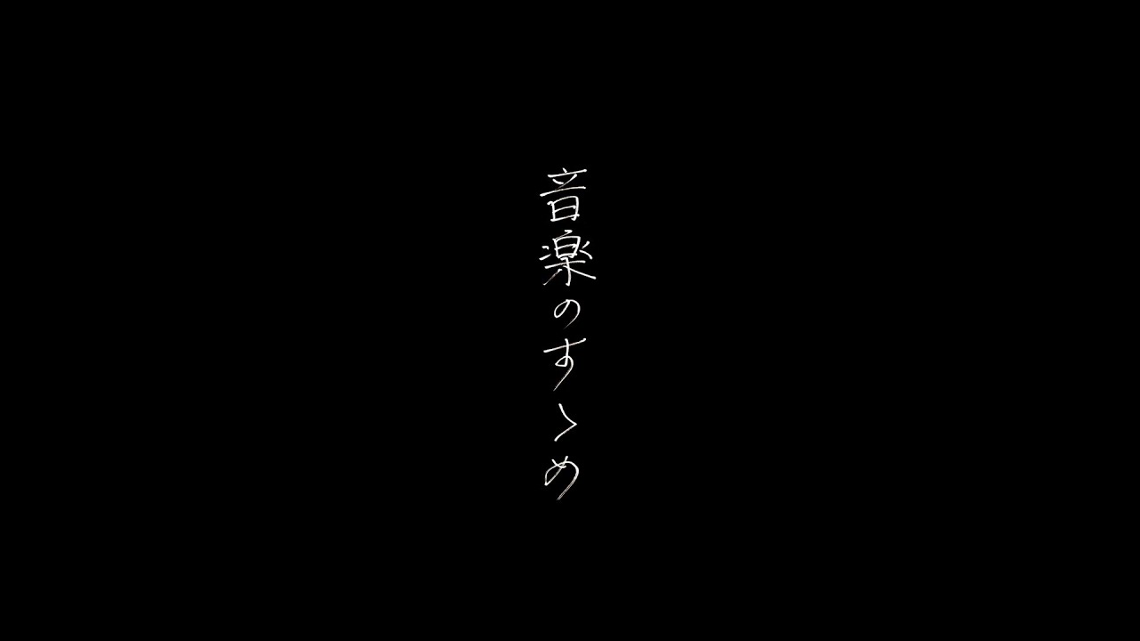 日食なつこ - '音楽のすゝめ' Official Music Video