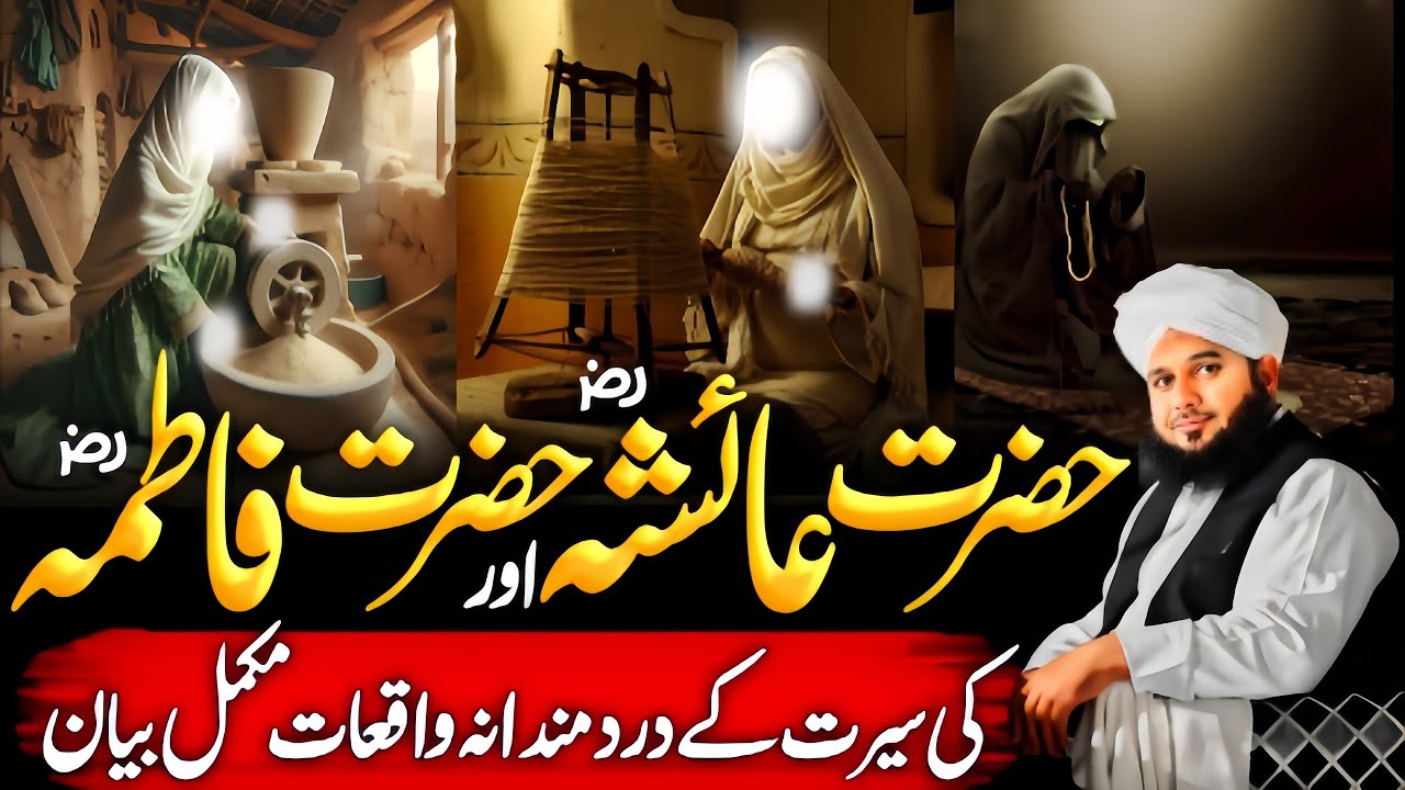 Hazrat Ayesha {RA} Aur Hazrat Fatima {RA} Ki Seerat Ke Dard😥 Bhary Wakiate | 2026 