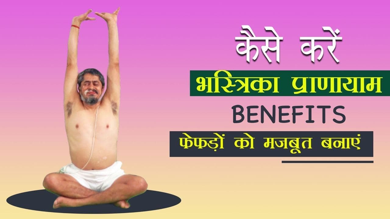 How to do Bhastrika Pranayama भस्त्रिका प्राणायाम करने का सही तरीका #Yoga