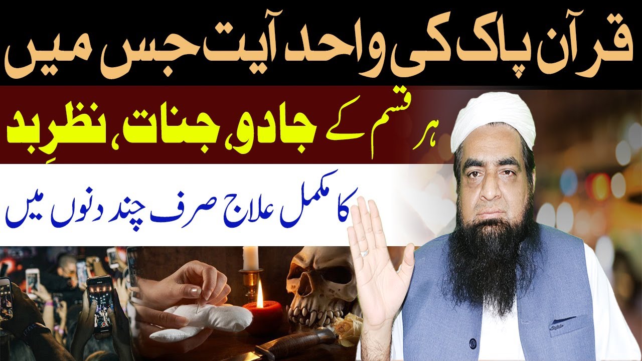 Har Qisam Ka Jadu Quran Ki Ak Ayat Se Khatam Ho Jaye Ga | Peer Iqbal Qureshi