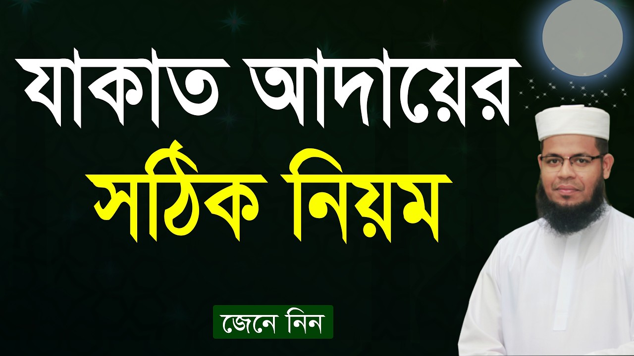 যাকাত আদায় করার নিয়ম । জেনে নিন । Zakat nisab 2026