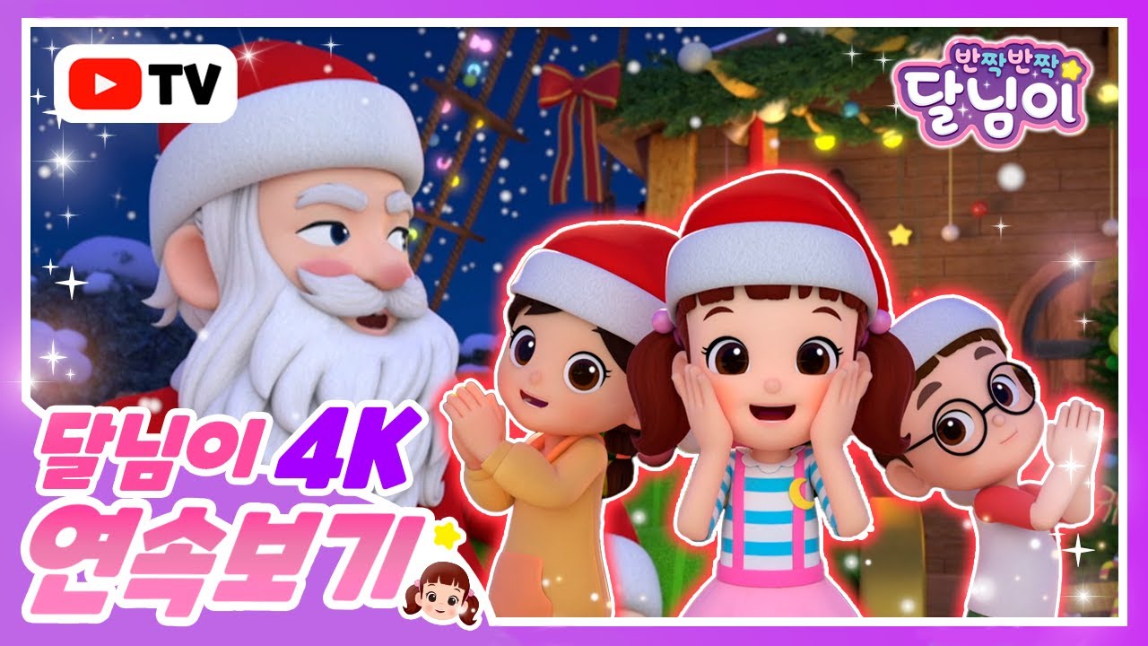 [4K] 겨울특집❄ 산타는 어디에? | 에피소드 모음 | 20분 | 크리스마스 | 뮤지컬 | 애니메이션 | 키즈 | 가족 | 율동 | 노래 | cartoon | 반짝반짝 달님이