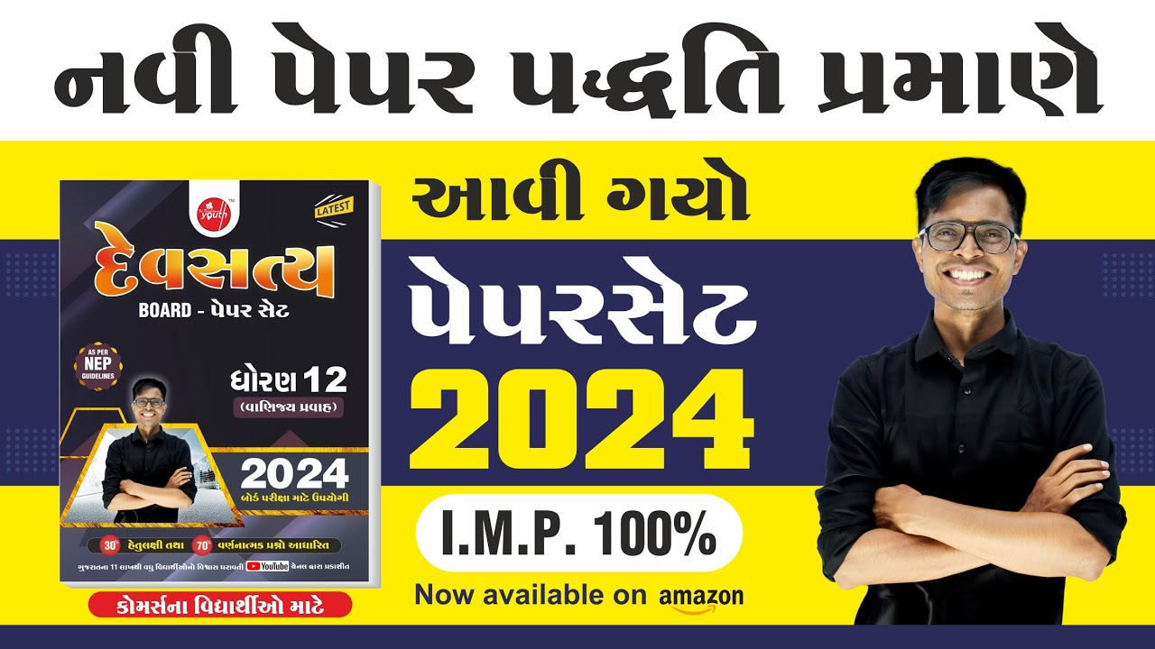 March 2024 Std 12 Commerce IMP | Devsatya Paperset 2024 Unboxing & Review #March2024 #Devsatya2024