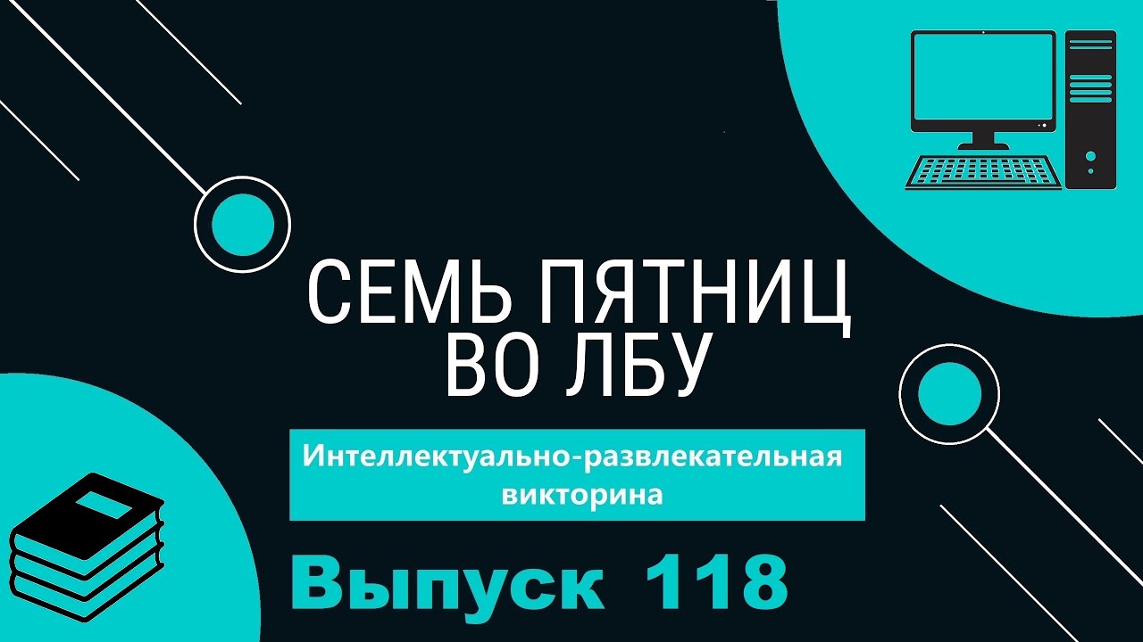 Викторина 