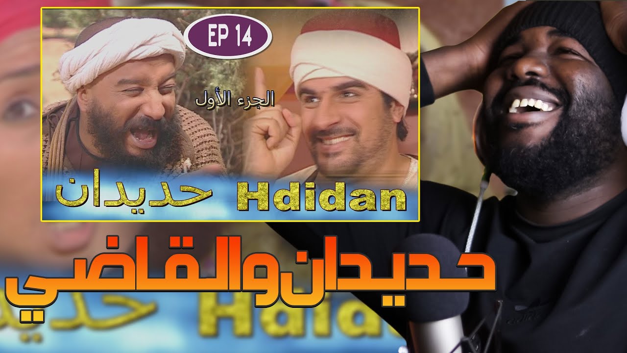 ردة فعل جزائري على سلسلة  حديدان  ( الحلقة  13 | 14  )  🇲🇦❤️🇩🇿