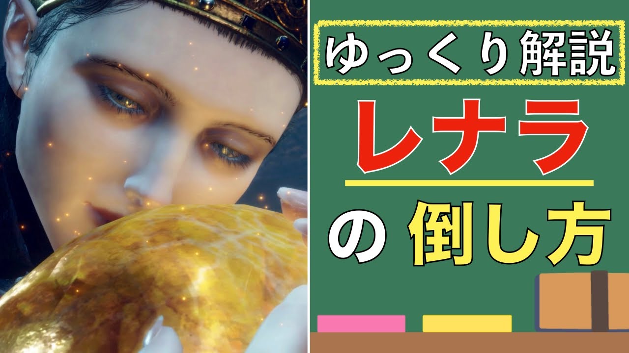 『満月の女王  レナラ』との基本的な戦い方をゆっくり解説【ELDEN RING】