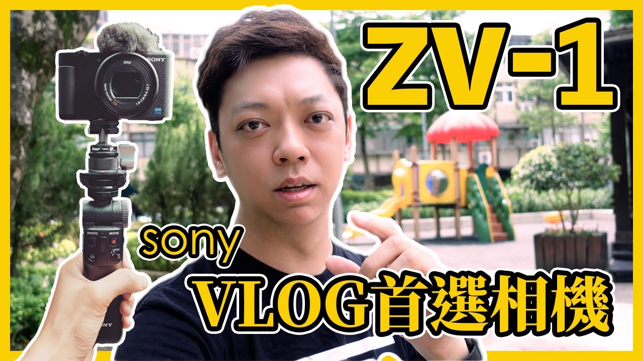 『 SONY ZV-1 開箱影片 』給拍片新手包山包海功能的一台VLOG相機