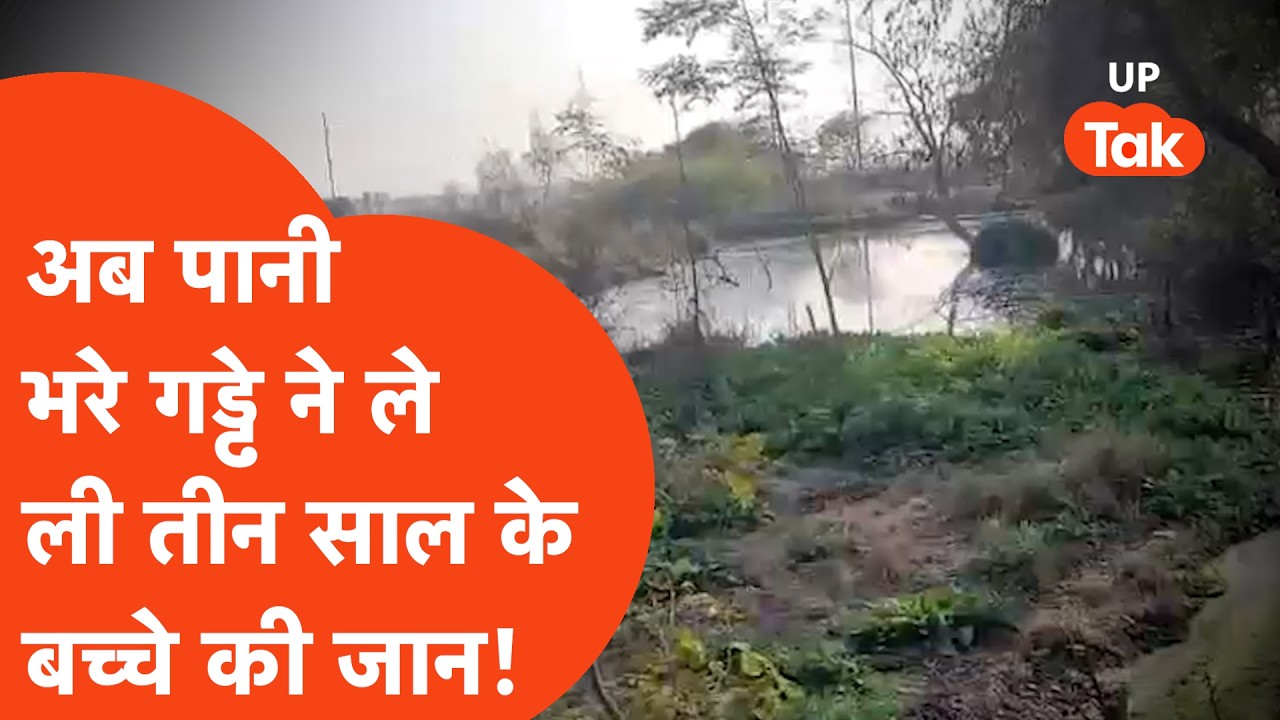 Greater Noida: पानी भरे गड्ढे में गिरकर मासूम की मौत, गांव वालों ने प्रशासन पर लगाए बड़े आरोप!