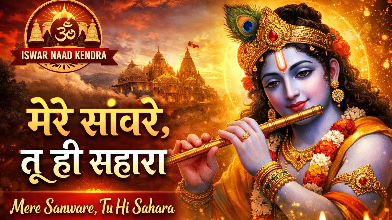 मेरे सांवरे, तू ही सहारा | Krishna Bhajan 2026 | ISWAR NAAD KENDRA