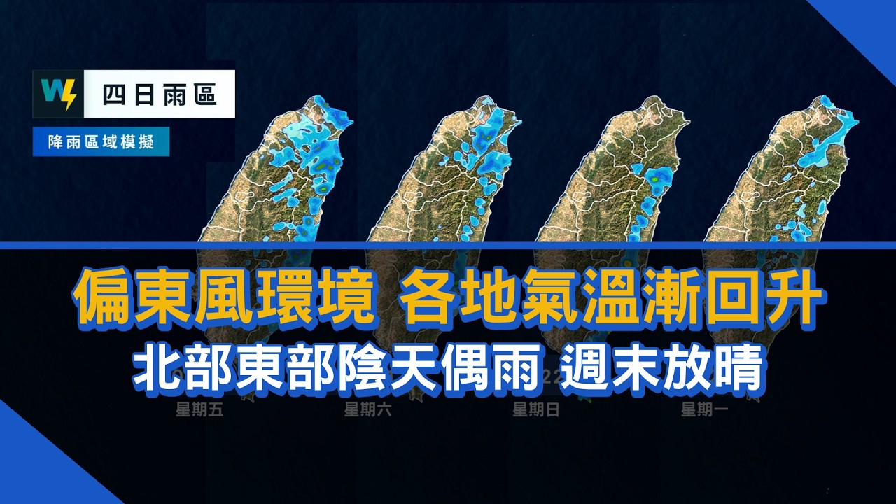 2026/02/19 偏東風環境 各地氣溫漸回升 北部東部陰天偶雨 週末放晴