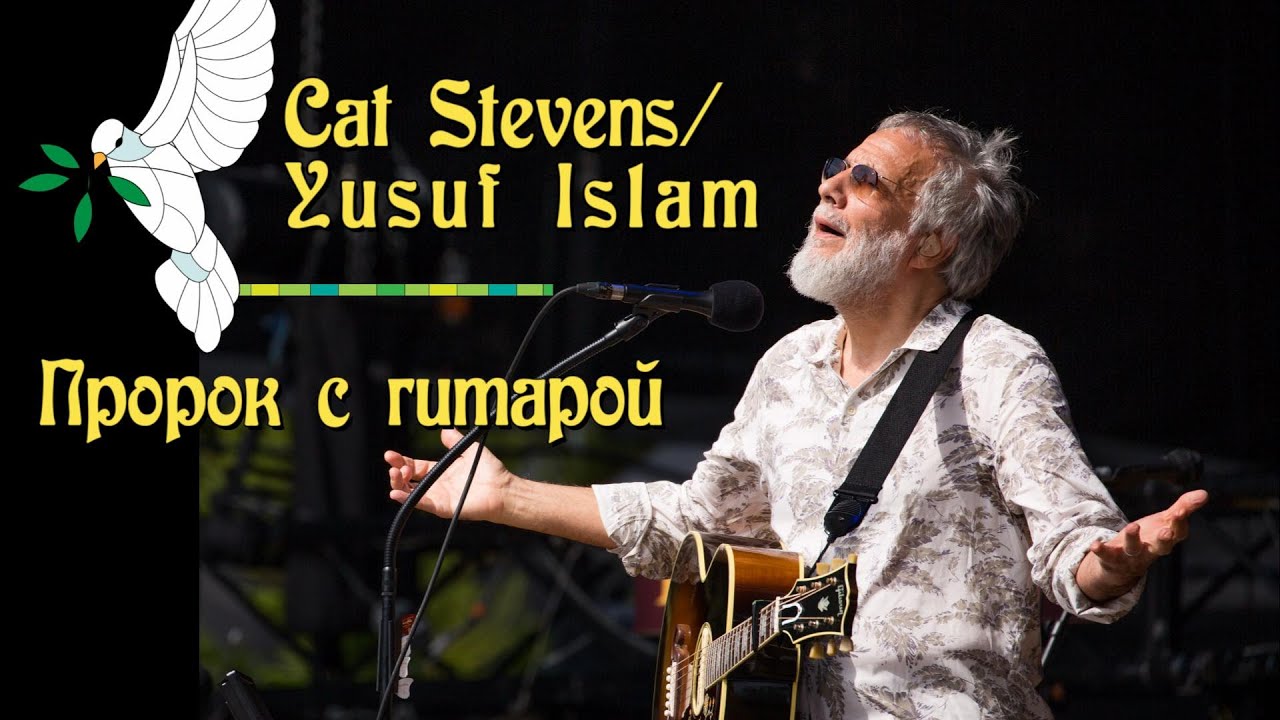 Cat Stevens / Yusuf Islam - Пророк с гитарой