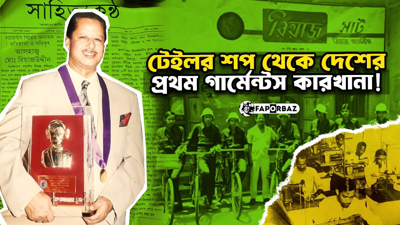ফকির গ্রুপ: পোশাক শিল্পের শীর্ষ প্রতিষ্ঠান। Faporbaz