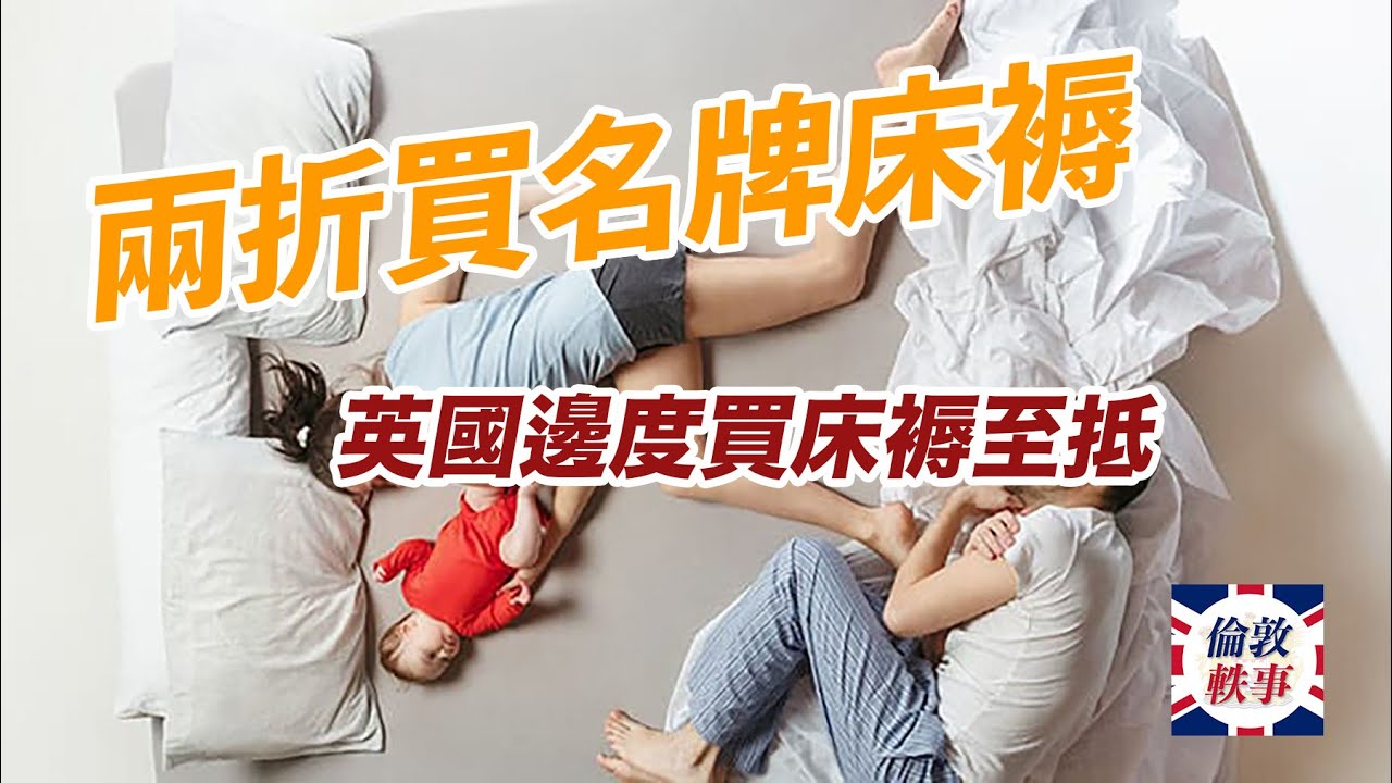 倫敦軼事－兩折買到名牌床褥